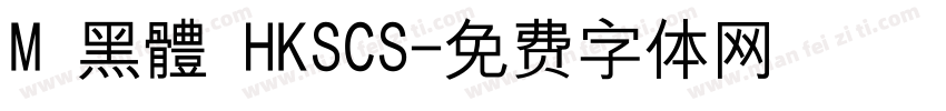 M 黑體 HKSCS字体转换